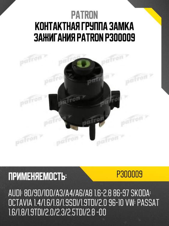 Контактная группа замка зажигания patron p300009