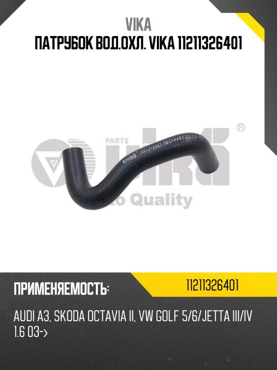 Патрубок вод.охл. vika 11211326401