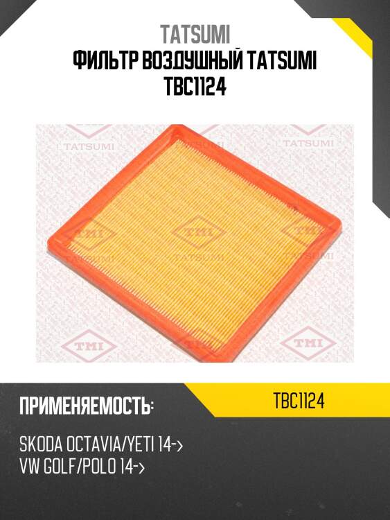 Фильтр воздушный tatsumi tbc1124