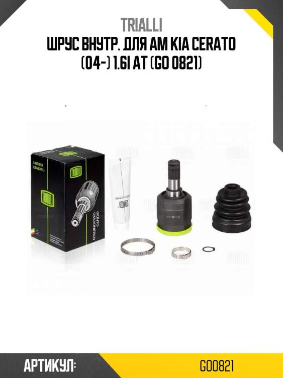 Шрус внутр. для ам kia cerato (04-) 1.6i at (go 0821)