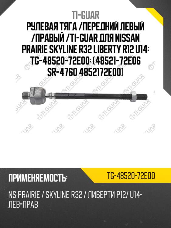 Рулевая тяга /передний левый /правый /ti-guar для nissan prairie skyline r32 liberty r12 u14  tg-48520-72e00  (48521-72е06 sr-4760 4852172e00)