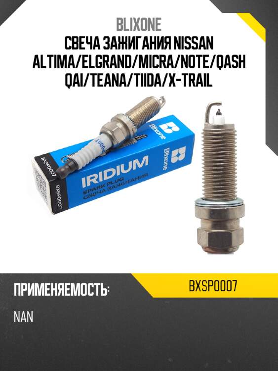 Свеча зажигания nissan altima blixone bxsp0007