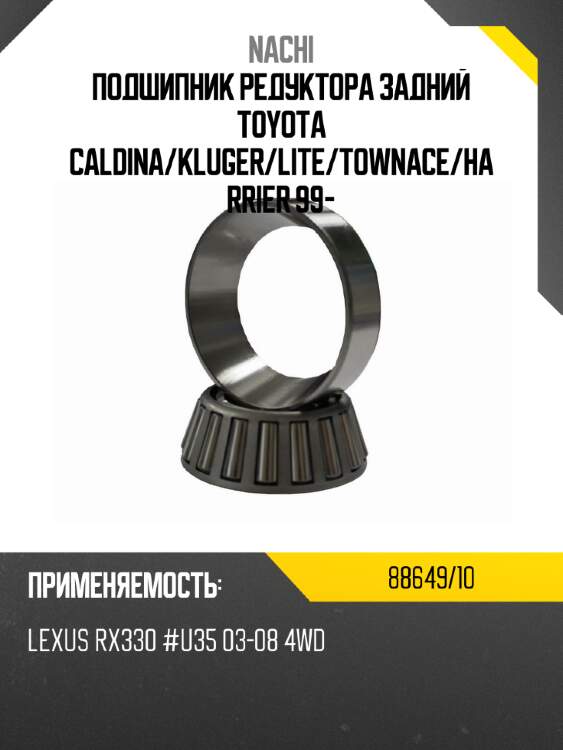 Подшипник редуктора задний toyota caldina nachi 88649/10