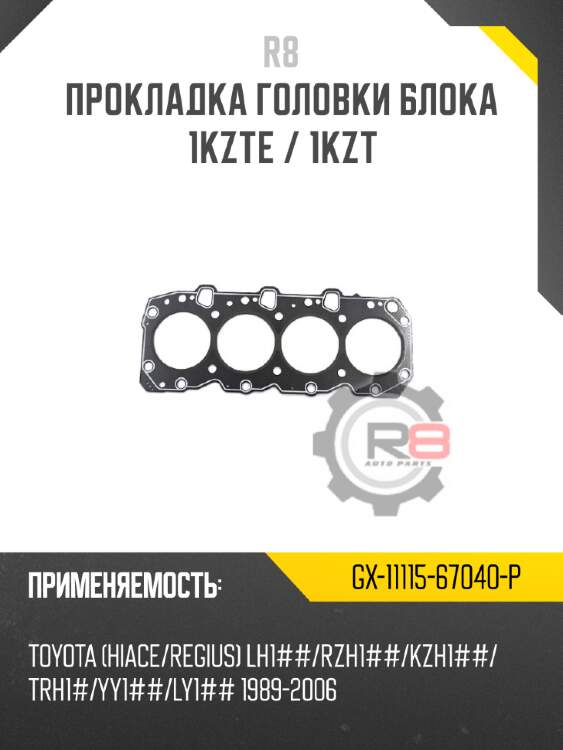 Прокладка головки блока 1kzte / 1kzt r8 gx-11115-67040-p