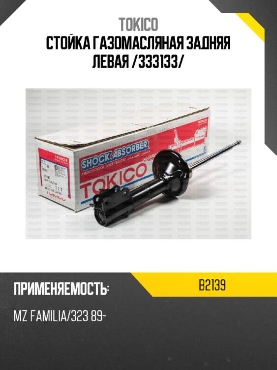 Стойка газомасляная задняя левая /333133/ tokico b2139
