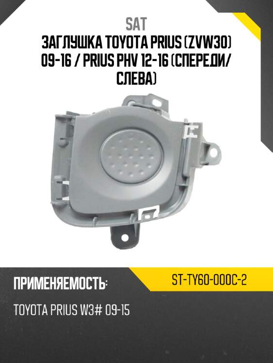 Заглушка toyota prius zvw30 09-16  sat st-ty60-000c-2