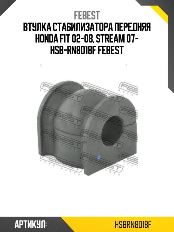 Втулка стабилизатора передняя honda fit 02-08, stream 07- hsb-rn8d18f febest