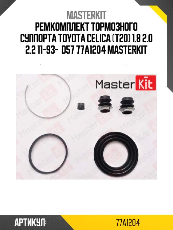 Ремкомплект тормозного суппорта toyota celica (t20) 1.8 2.0 2.2 11-93-  d57 77a1204 masterkit