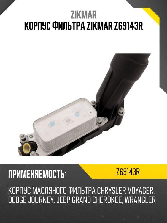 Корпус фильтра zikmar z69143r
