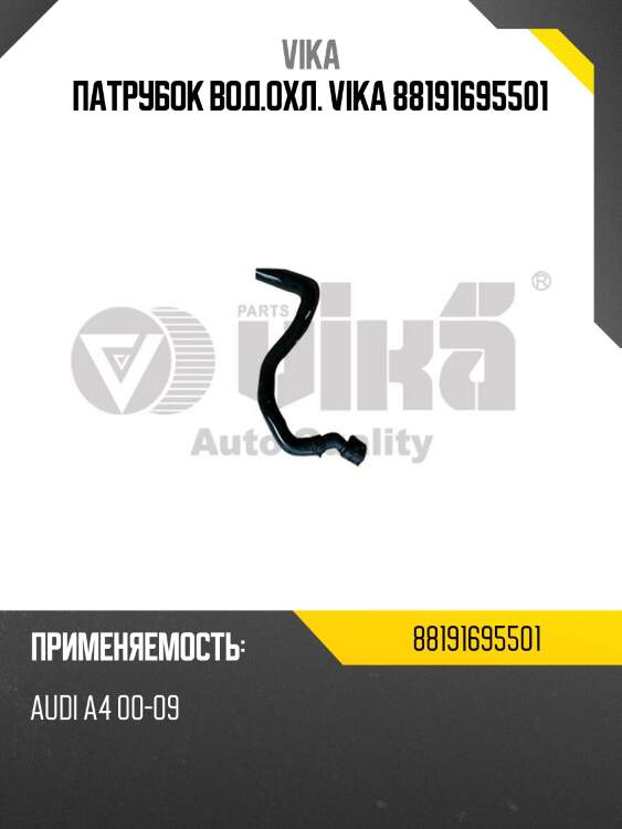Патрубок вод.охл. vika 88191695501