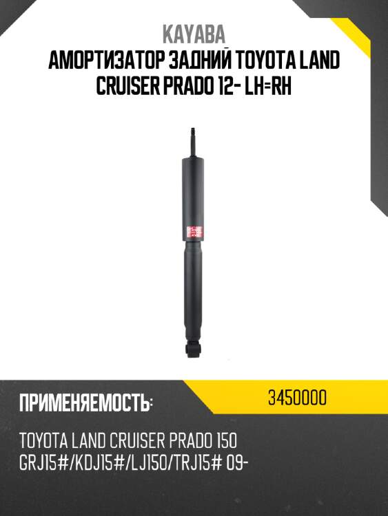 Амортизатор задний toyota land cruiser prado 12- lh-rh kayaba 3450000