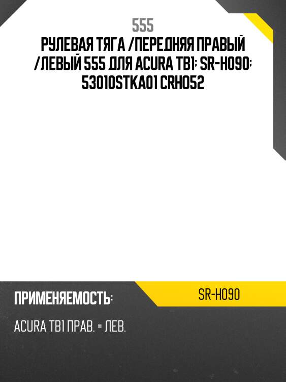 Рулевая тяга /передняя правый /левый 555 для acura tb1  sr-h090  53010stka01 crho52