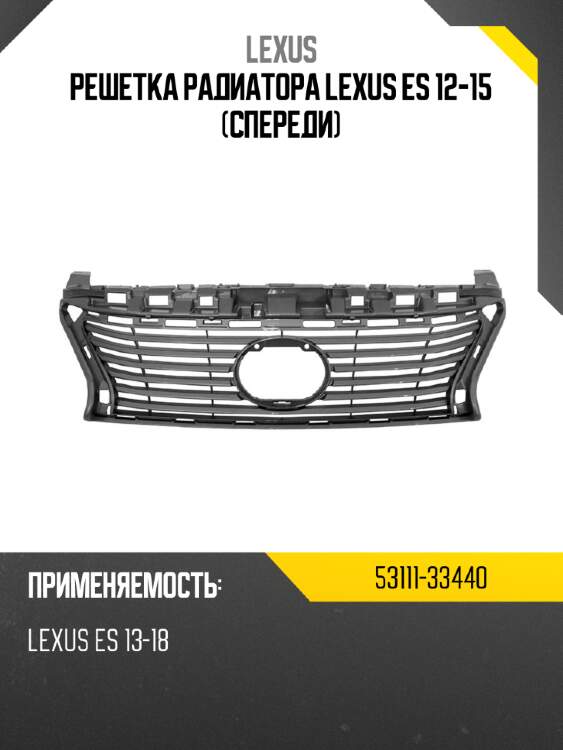 Решетка радиатора lexus es 12-15 спереди lexus 53111-33440