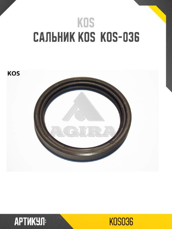 Сальник kos  kos-036
