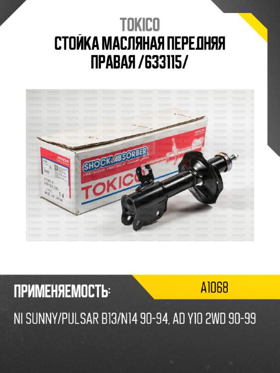 Стойка масляная передняя правая /633115/ tokico a1068