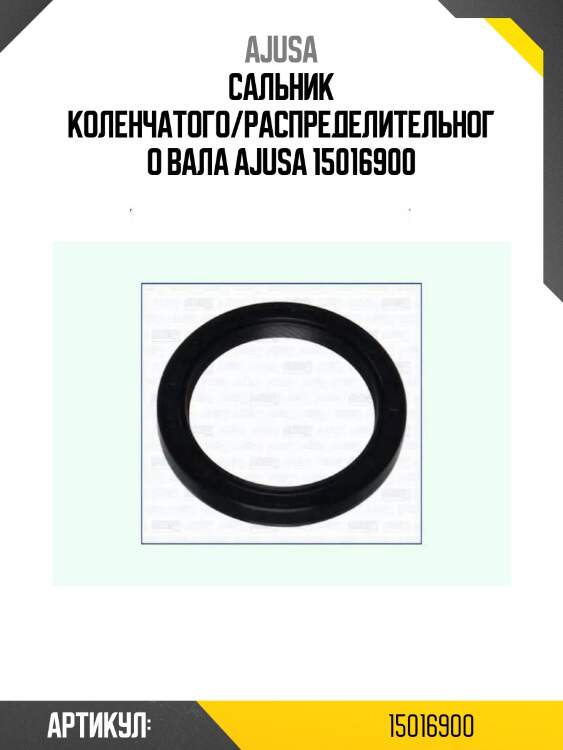 Сальник коленчатого/распределительного вала ajusa 15016900