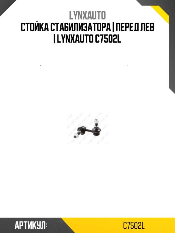 Стойка стабилизатора | перед лев | lynxauto c7502l
