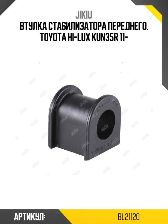 Втулка стабилизатора передняя toyota fortuner 05-, hilux 05-, 11-  bl21120 jikiu
