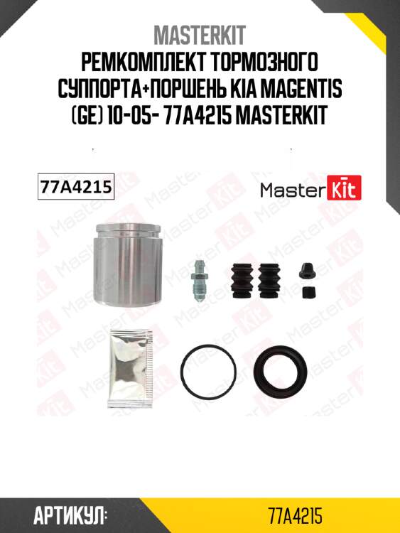 Ремкомплект тормозного суппорта+поршень kia magentis (ge) 10-05- 77a4215 masterkit