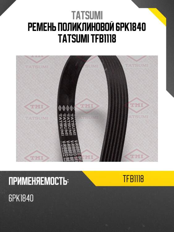 Ремень поликлиновой 6pk1840 tatsumi tfb1118
