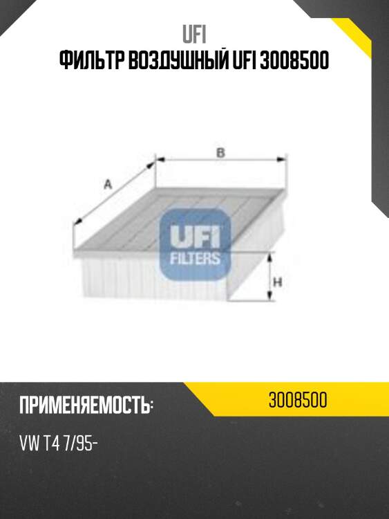 Фильтр воздушный ufi 3008500