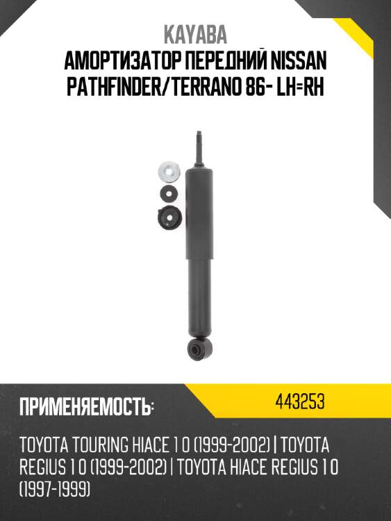 Амортизатор передний nissan pathfinder kayaba 443253