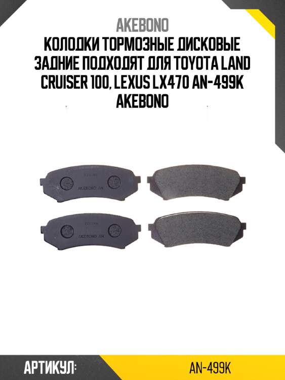 Akebono колодки тормозные дисковые задние подходят для toyota land cruiser 100, lexus lx470 an499k