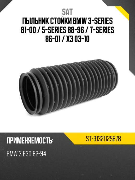 Пыльник стойки bmw 3-series 81-00  sat st-31321125878