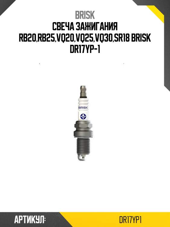 Свеча зажигания rb20,rb25,vq20,vq25,vq30,sr18 brisk dr17yp-1