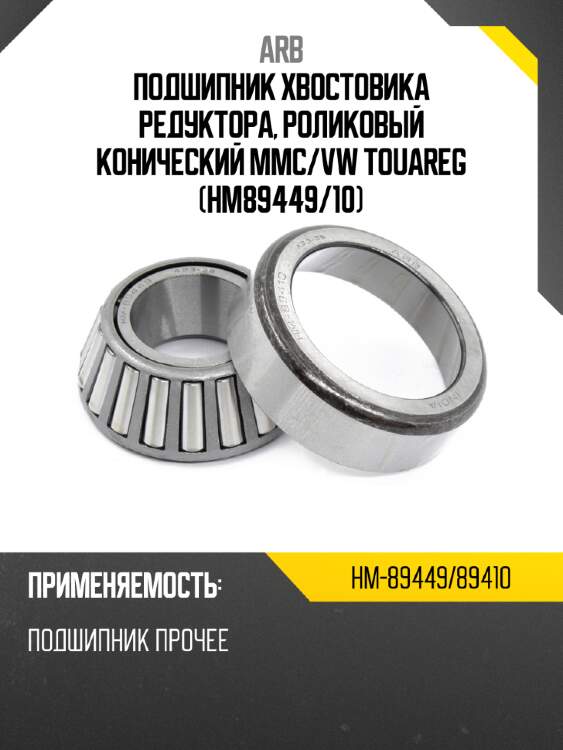 Подшипник хвостовика редуктора, роликовый конический mmc arb hm-89449/89410