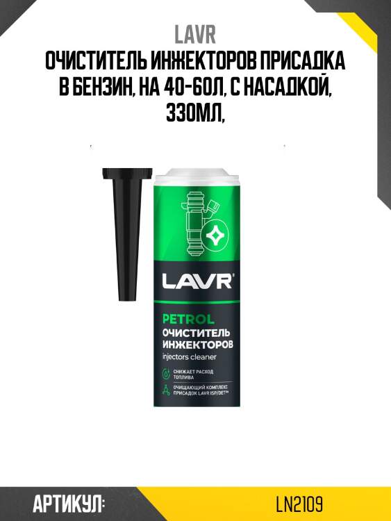 Очиститель инжекторов присадка в бензин, 310 мл ln2109 lavr