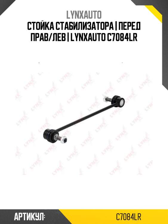 Стойка стабилизатора | перед прав/лев | lynxauto c7084lr