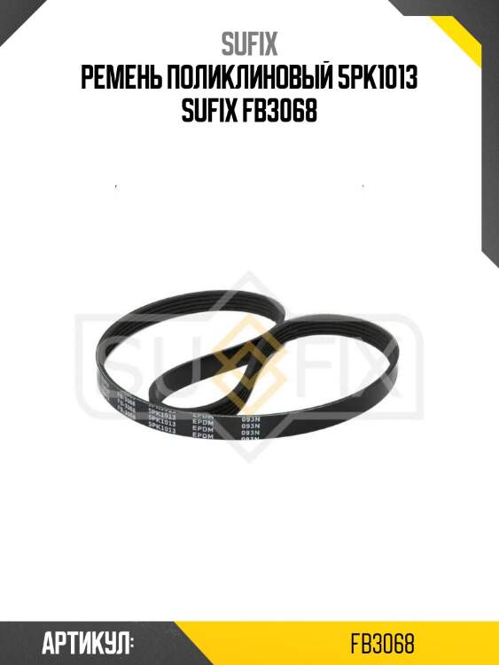 Ремень поликлиновый 5pk1013 sufix fb3068