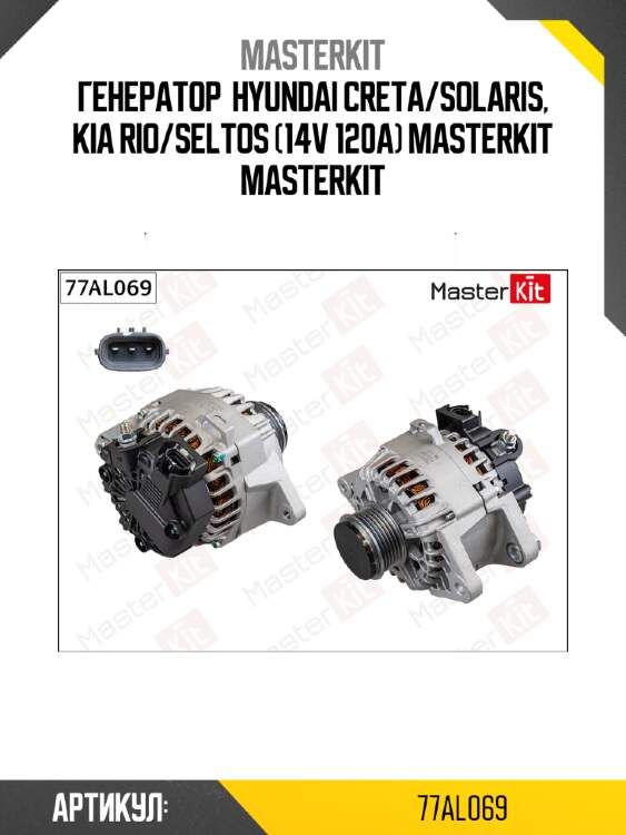 Генератор  hyundai creta/solaris, kia rio/seltos (14v 120a) masterkit masterkit