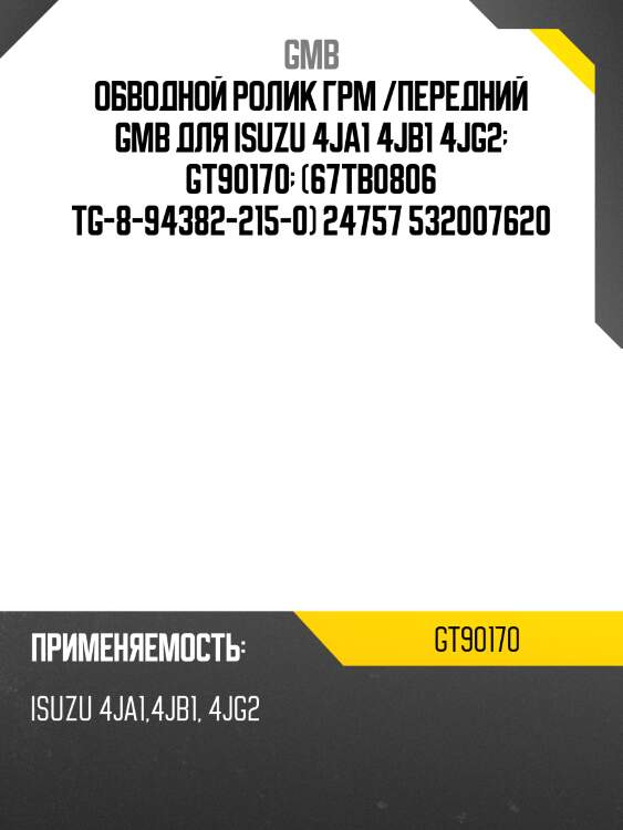 Ролик ГРМ опорный Isuzu Trooper (UB), Opel Campo (TF_), Frontera A 2.5-3.1 (91-) GT90170 GMB