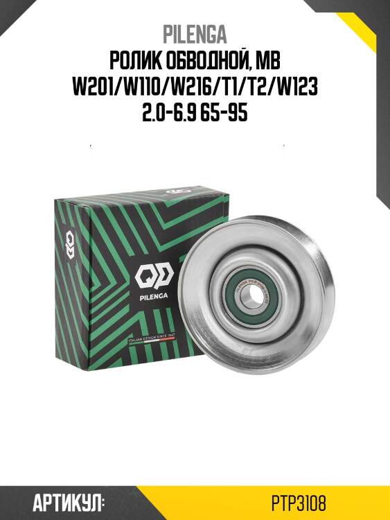 Ролик обводной, mb w201/w110/w216/t1/t2/w123 2.0-6.9 65-95