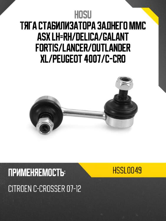 Тяга стабилизатора заднего mmc asx lh-rh hosu hssl0049