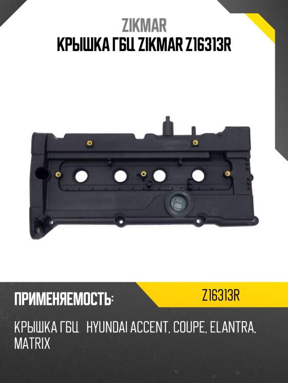 Крышка гбц zikmar z16313r