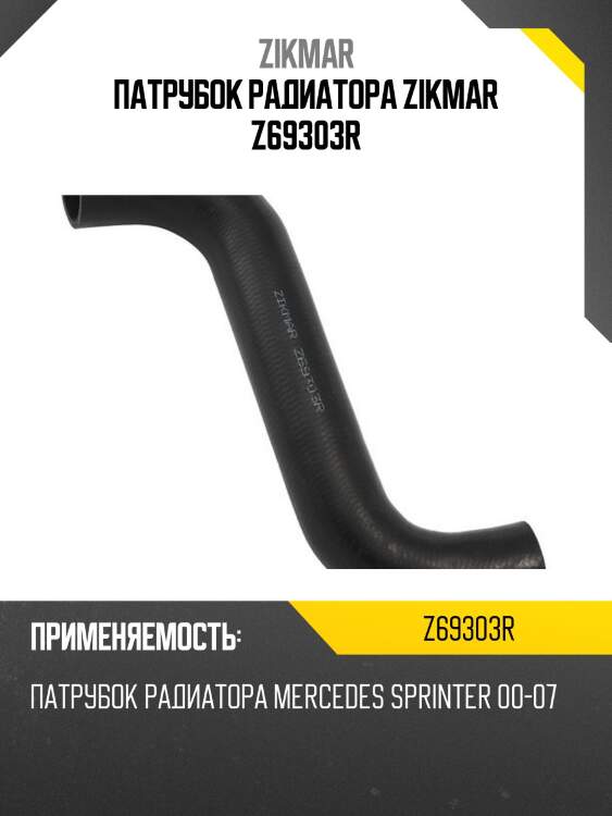 Патрубок радиатора zikmar z69303r