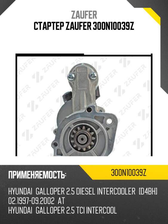 Стартер zaufer 300n10039z
