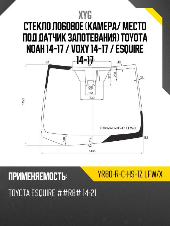Стекло лобовое камера xyg yr80-r-c-hs-1z lfw/x