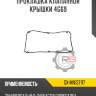 Прокладка клапанной крышки 4g69 r8 gx-mn137117