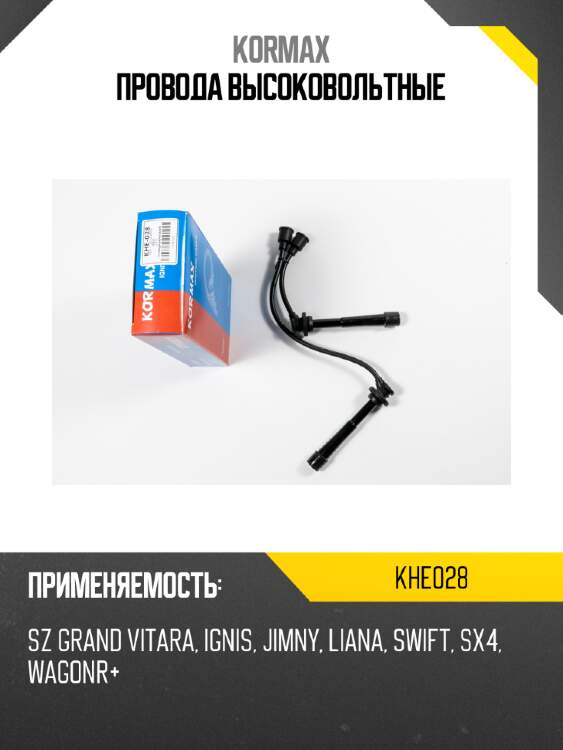 Провода высоковольтные kormax khe028