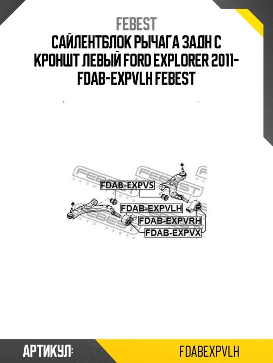 Сайлентблок рычага задн с кроншт левый ford explorer 2011- fdab-expvlh febest