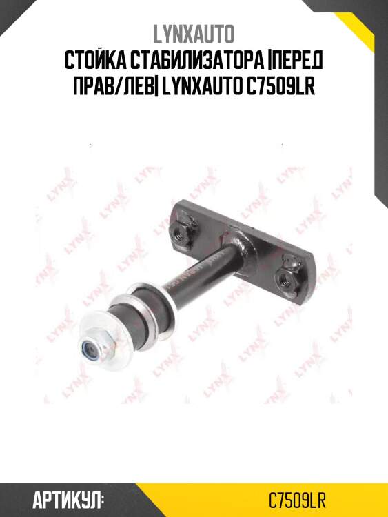 Стойка стабилизатора |перед прав/лев| lynxauto c7509lr