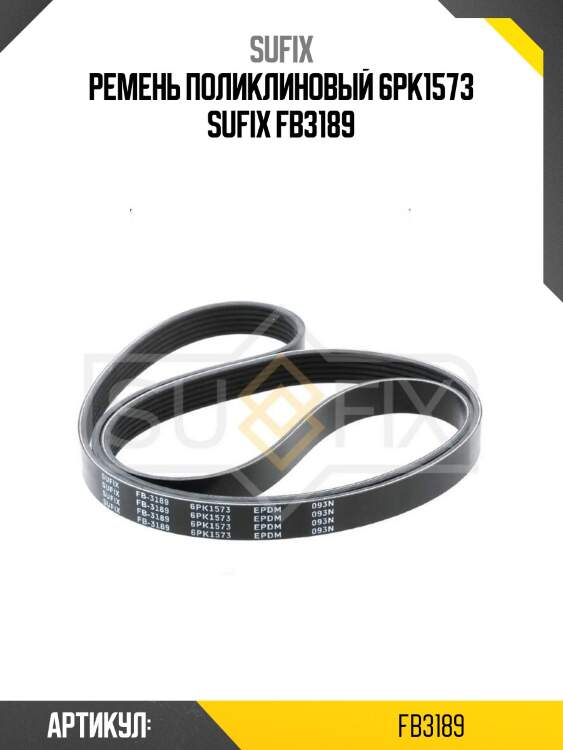 Ремень поликлиновый 6pk1573 sufix fb3189