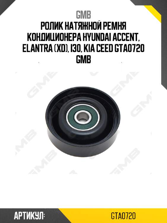 Ролик натяжной ремня кондиционера hyundai accent, elantra (xd), i30, kia ceed gta0720 gmb