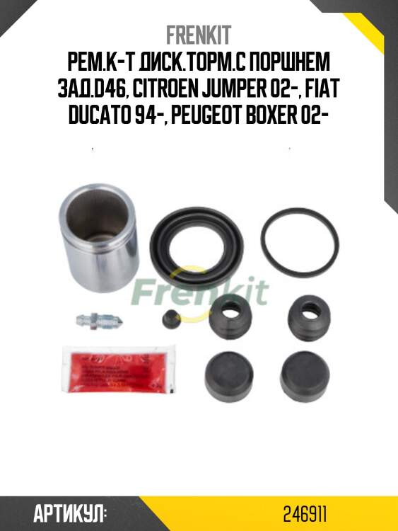 Рем.к-т диск.торм.с поршнем зад.d46, citroen jumper 02-, fiat ducato 94-, peugeot boxer 02-
