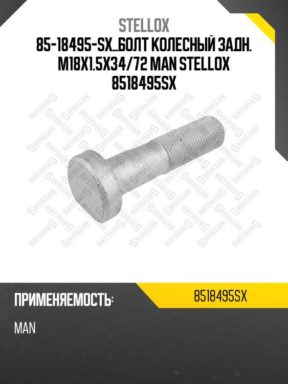 85-18495-sx_болт колесный задн. m18x1.5x34/72 man stellox 8518495sx