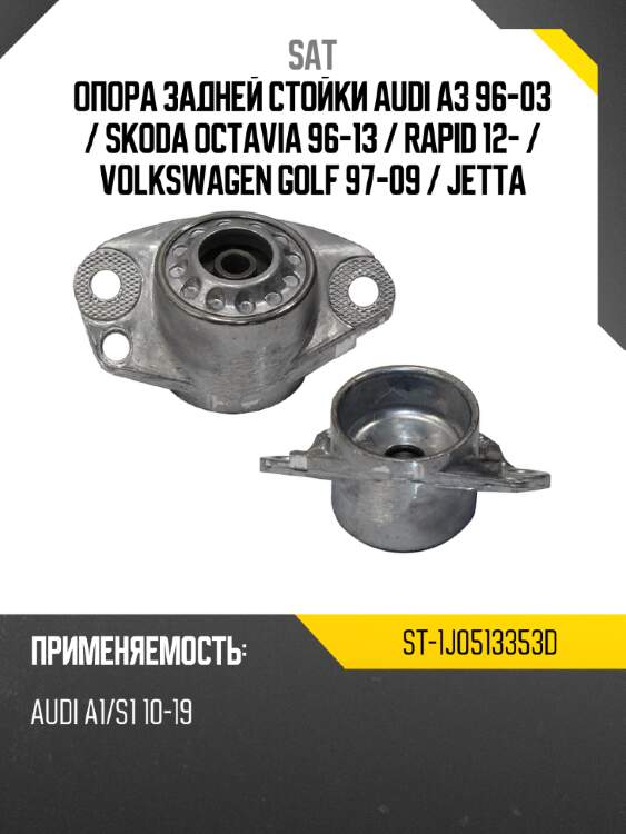 Опора задней стойки audi a3 96-03  sat st-1j0513353d